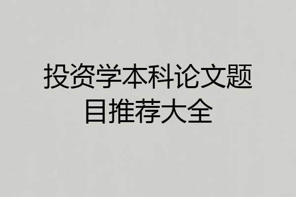 投资学本科论文题目推荐大全