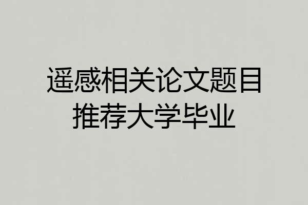 遥感相关论文题目推荐大学毕业