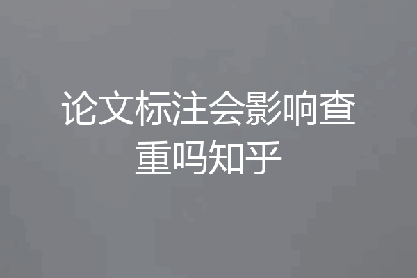 论文标注会影响查重吗知乎