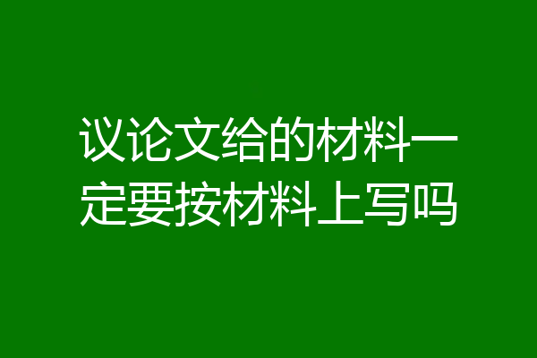 议论文给的材料一定要按材料上写吗