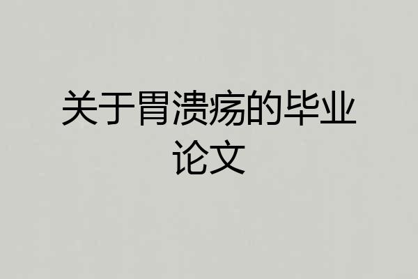 关于胃溃疡的毕业论文