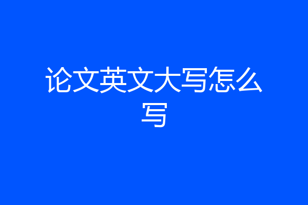 论文英文大写怎么写