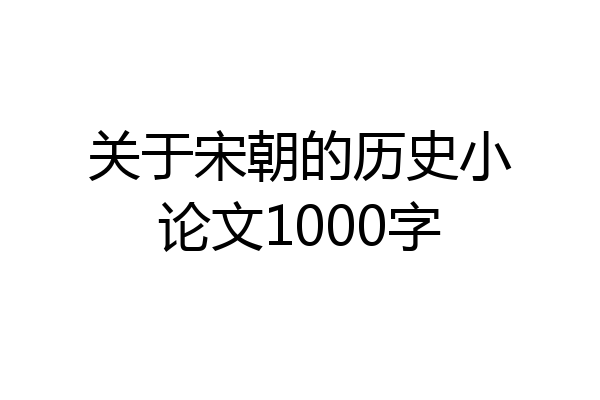 关于宋朝的历史小论文1000字