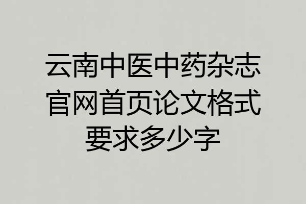 云南中医中药杂志官网首页论文格式要求多少字