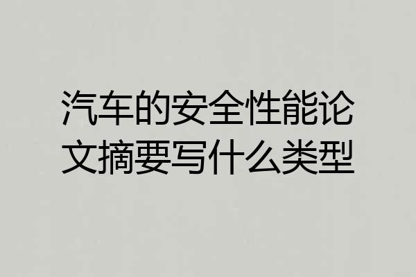 汽车的安全性能论文摘要写什么类型