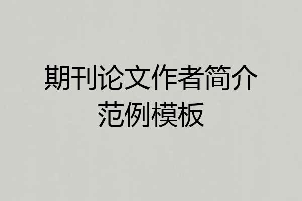 期刊论文作者简介范例模板