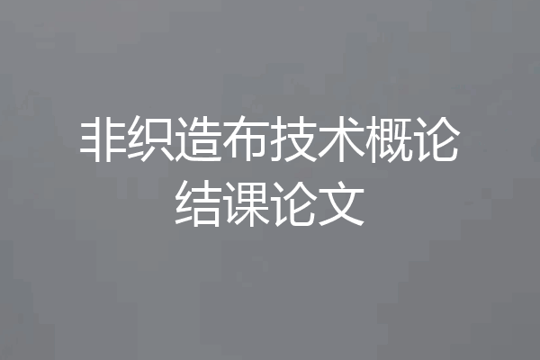 非织造布技术概论结课论文