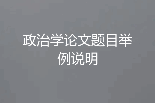 政治学论文题目举例说明