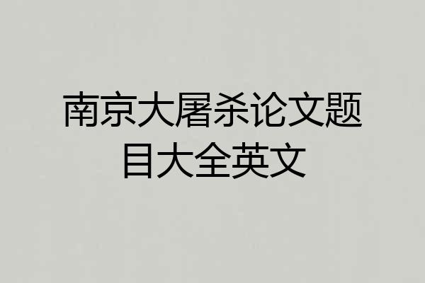 南京大屠杀论文题目大全英文