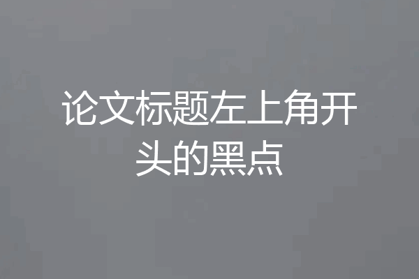 论文标题左上角开头的黑点