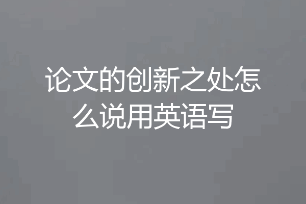 论文的创新之处怎么说用英语写