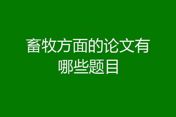 畜牧方面的论文有哪些题目