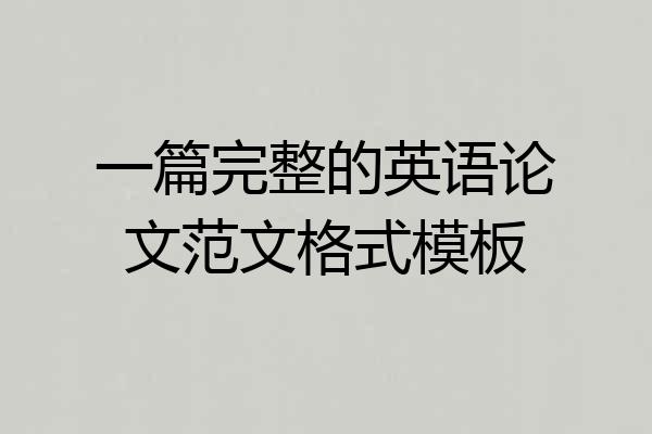 一篇完整的英语论文范文格式模板