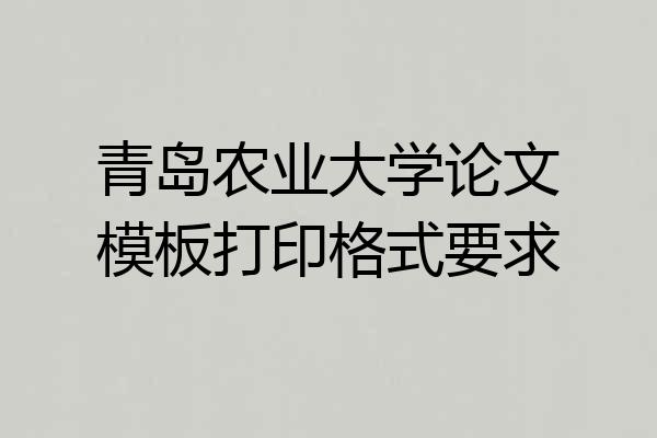 青岛农业大学论文模板打印格式要求