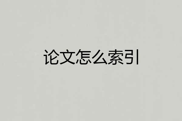 论文怎么索引