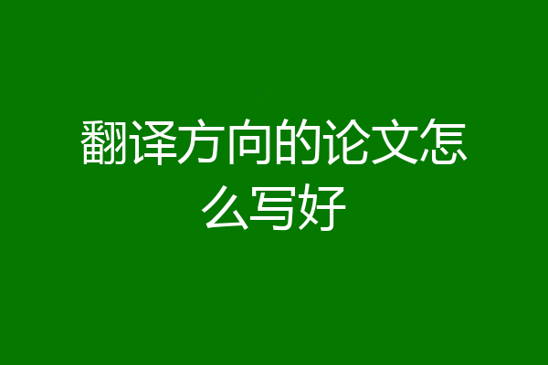 翻译方向的论文怎么写好