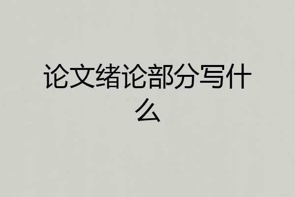论文绪论部分写什么