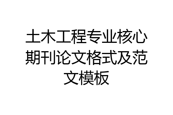 土木工程专业核心期刊论文格式及范文模板
