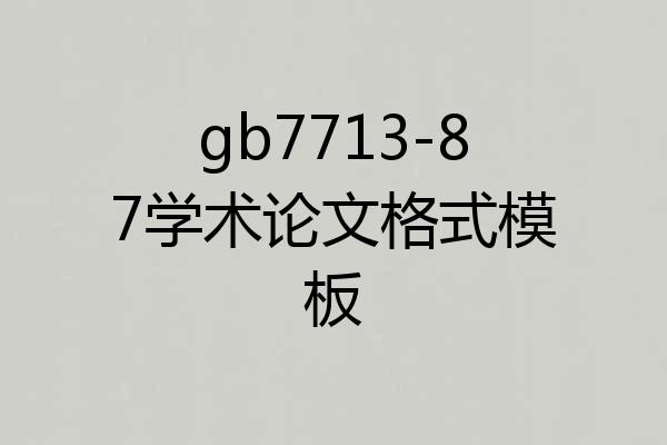 gb7713-87学术论文格式模板