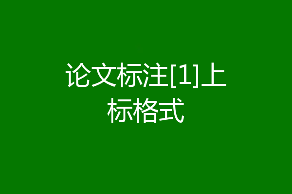 论文标注[1]上标格式