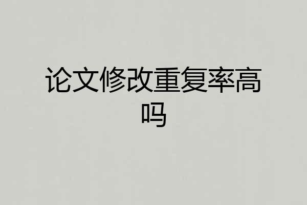 论文修改重复率高吗
