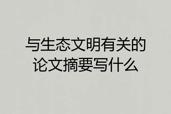 与生态文明有关的论文摘要写什么