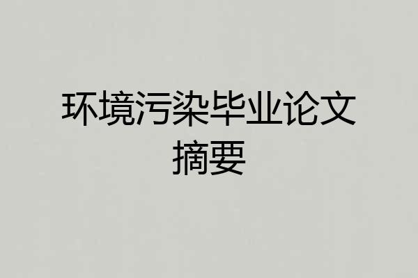 环境污染毕业论文摘要