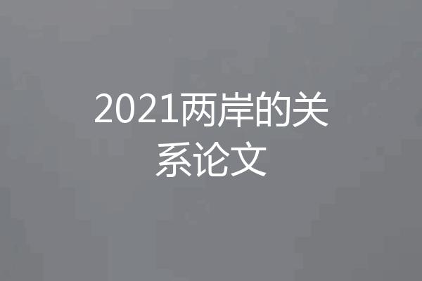 2021两岸的关系论文