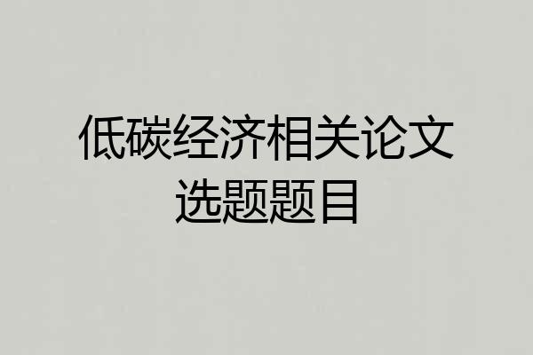 低碳经济相关论文选题题目