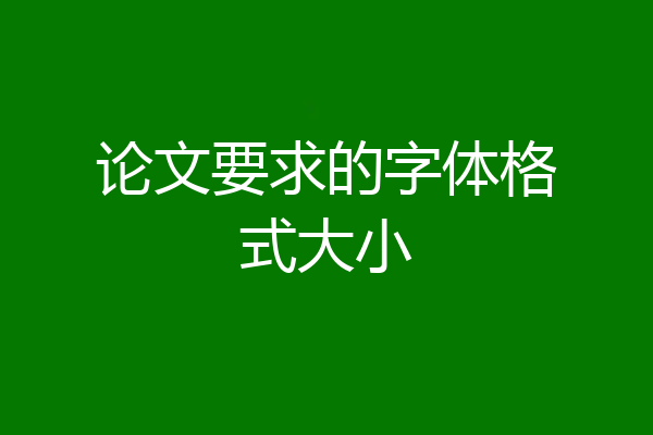 论文要求的字体格式大小