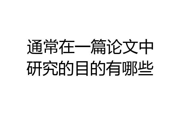 通常在一篇论文中研究的目的有哪些