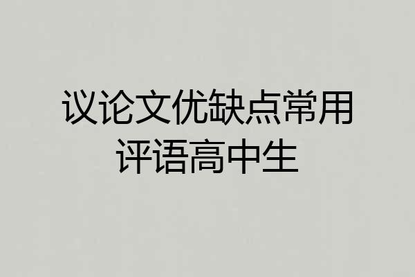 议论文优缺点常用评语高中生