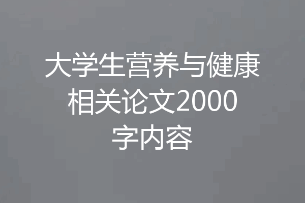 大学生营养与健康相关论文2000字内容
