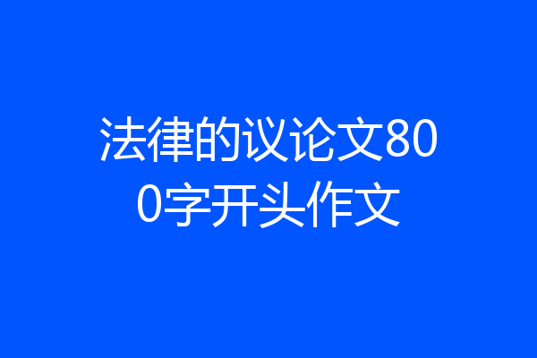 法律的议论文800字开头作文