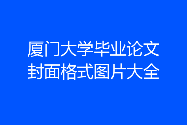 厦门大学毕业论文封面格式图片大全