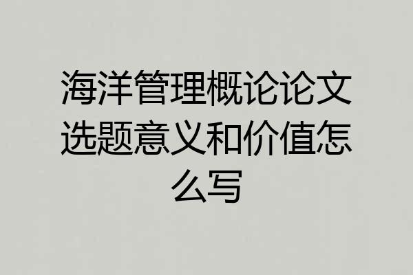 海洋管理概论论文选题意义和价值怎么写