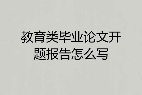 教育类毕业论文开题报告怎么写