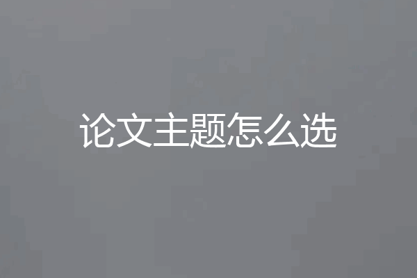 论文主题怎么选