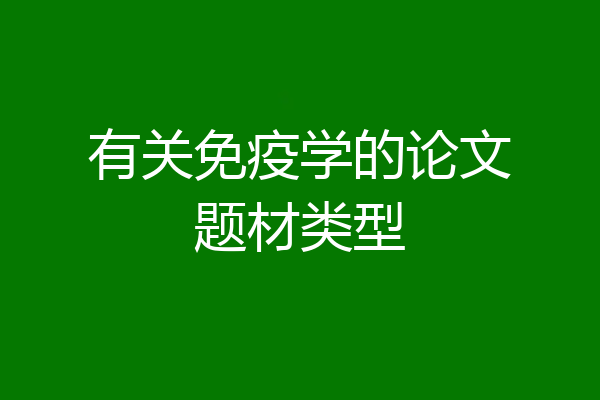 有关免疫学的论文题材类型