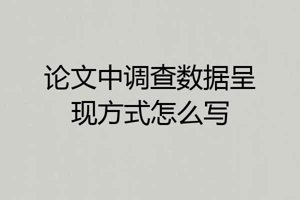 论文中调查数据呈现方式怎么写