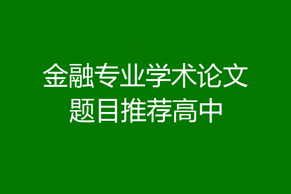 金融专业学术论文题目推荐高中