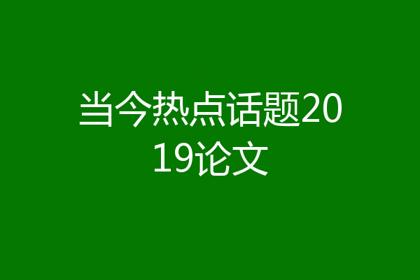 当今热点话题2019论文