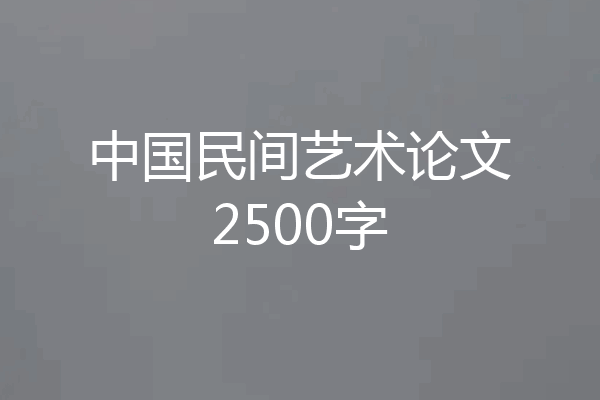 中国民间艺术论文2500字