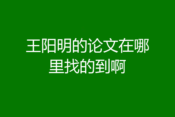 王阳明的论文在哪里找的到啊