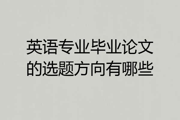 英语专业毕业论文的选题方向有哪些