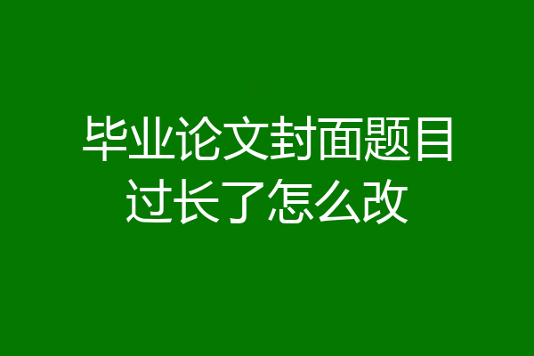 毕业论文封面题目过长了怎么改