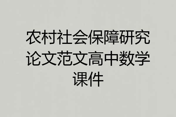 农村社会保障研究论文范文高中数学课件