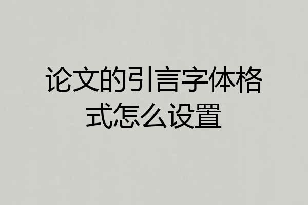 论文的引言字体格式怎么设置