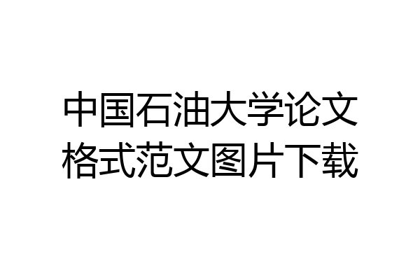 中国石油大学论文格式范文图片下载