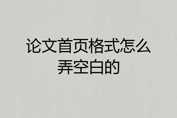 论文首页格式怎么弄空白的